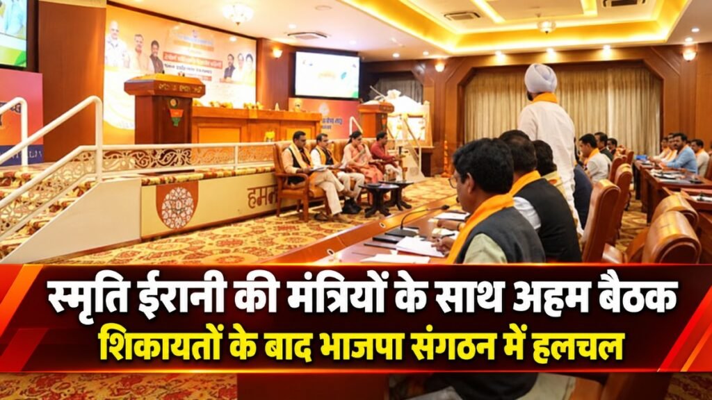 CG Politics : स्मृति ईरानी की मंत्रियों के साथ अहम बैठक, शिकायतों के बाद भाजपा संगठन में हलचल तेज