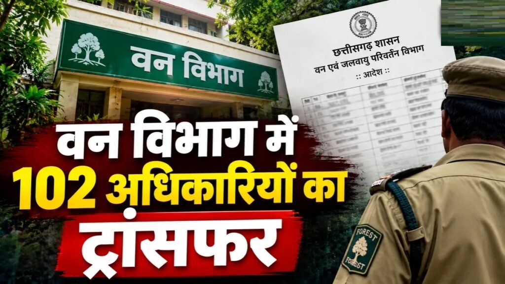 CG Transfer News : छत्तीसगढ़ वन विभाग में बड़ा फेरबदल, 102 अधिकारियों का तबादला, वनक्षेत्रपालों को मिली नई जिम्मेदारी