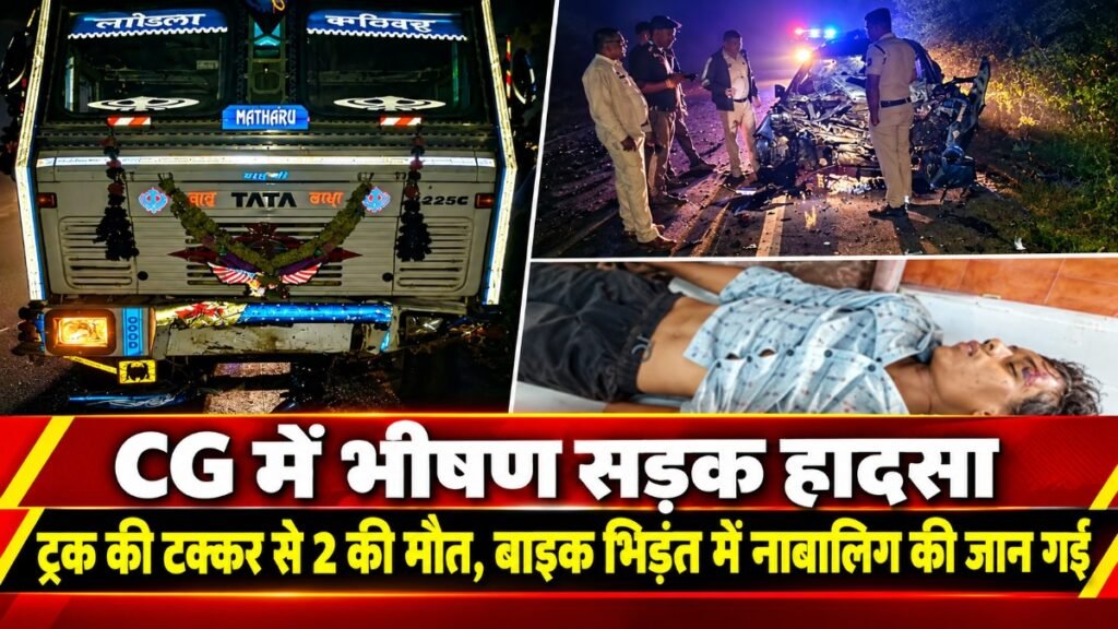 CG Road Accident : छत्तीसगढ़ में दो भीषण सड़क हादसे, ट्रक की टक्कर से दो लोगों की मौत’ बाइक भिड़ंत में नाबालिग ने गंवाई जान