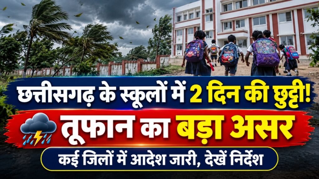 CG School Holiday : छत्तीसगढ़ में तूफान का असर, कई जिलों में स्कूलों की छुट्टी घोषित’ नारायणपुर में दो दिन बंद रहेंगे स्कूल