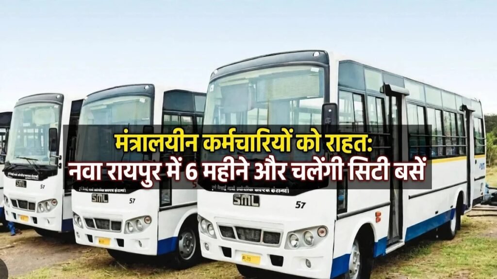 CG News : मंत्रालयीन कर्मचारियों को बड़ी राहत, नवा रायपुर में 6 महीने और चलेंगी सिटी बसें’ 1 नवंबर से नहीं होगी बंद