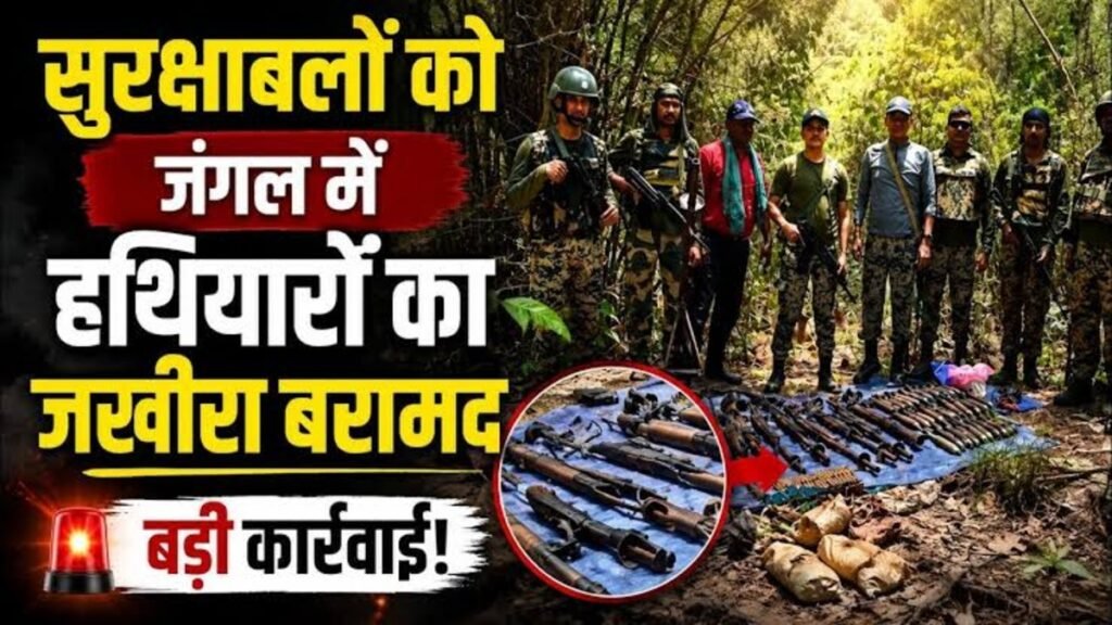 CG News : जंगल में सुरक्षा बलों का बड़ा सर्च ऑपरेशन, माओवादियों के हथियार और विस्फोटकों का जखीरा बरामद