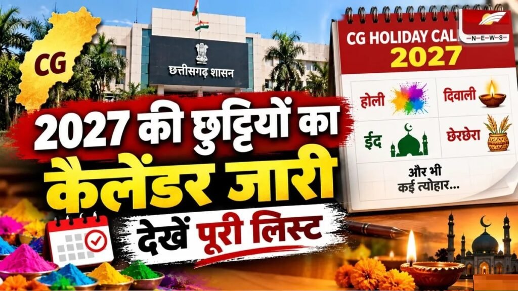 CG Holiday Calendar 2027 : छत्तीसगढ़ में छुट्टियों का कैलेंडर जारी, होली-दिवाली से लेकर ईद तक जानें अवकाश की तारीखें