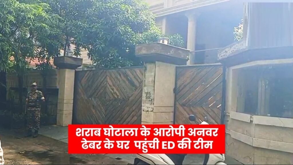 CG Breaking News : रायपुर में ED की बड़ी कार्रवाई, 3 से 4 ठिकानों पर एक साथ छापेमारी, अनवर ढेबर के घर भी पहुंची टीम