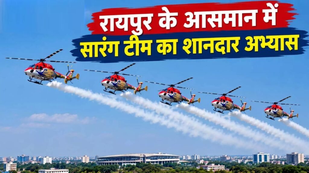 CG News : रायपुर के आसमान में सारंग टीम का शानदार अभ्यास, 2 नवंबर को राज्योत्सव में दिखेगा हेलीकॉप्टरों का रोमांचक एयर शो