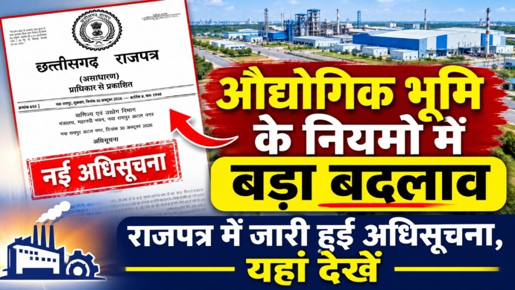 CG News : औद्योगिक भूमि के नियमों में बड़ा बदलाव, राजपत्र में जारी हुई अधिसूचना’ भूखंडों के एकीकरण और उप-विभाजन को मिली नई व्यवस्था