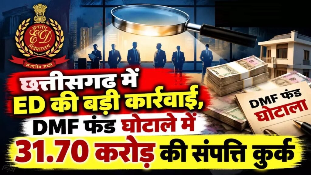 CG News : छत्तीसगढ़ में ED की बड़ी कार्रवाई, DMF फंड घोटाले में 31.70 करोड़ की संपत्ति कुर्क’ 17 आरोपियों के खिलाफ चार्जशीट