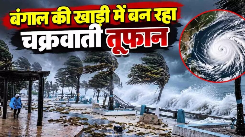 Weather Alert : बंगाल की खाड़ी में बन रहा चक्रवाती तूफान, IMD ने जारी किया अलर्ट’ 2 नवंबर तक आंध्र प्रदेश तट के करीब पहुंचेगा सिस्टम