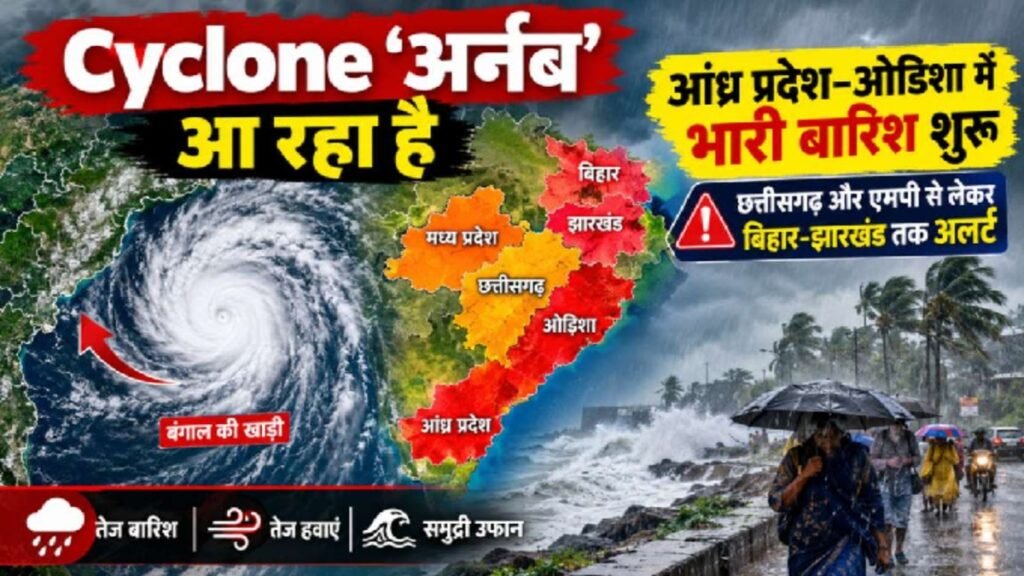 Cyclone Arnab: बंगाल की खाड़ी में शक्तिशाली तूफान, कई राज्यों में भारी बारिश की आशंका