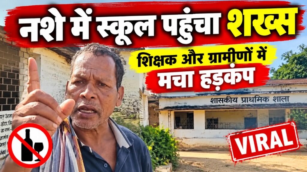 CG News : नशे में स्कूल पहुंचा शख्स, खुद को बताया प्रधान पाठक; 10 महीने से वेतन नहीं मिलने का दावा