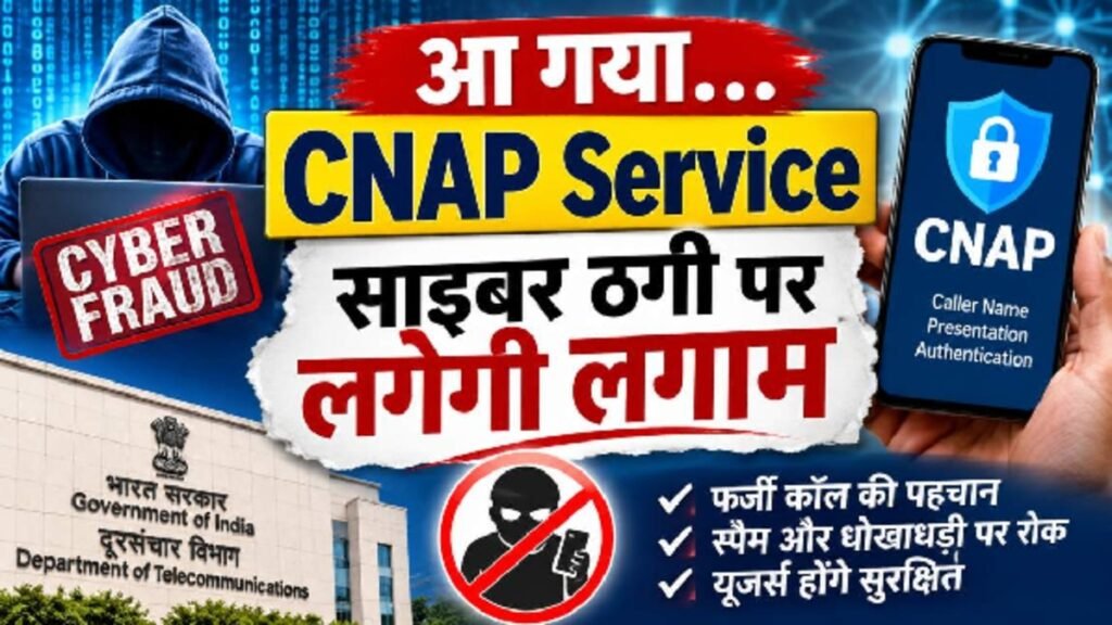 CNAP Service: Truecaller की जरूरत होगी कम? CNAP सर्विस से अनजान कॉल करने वाले की पहचान करना होगा आसान