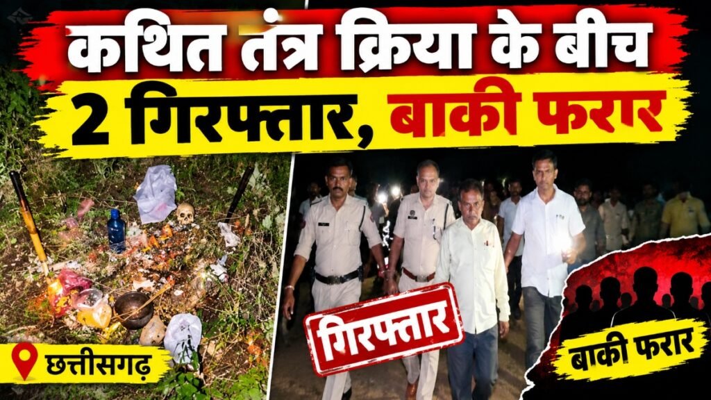 CG Crime News : गड़ा धन निकालने नदी किनारे पहुंचा 8 लोगों का समूह! कथित तंत्र क्रिया के बीच 2 गिरफ्तार, बाकी फरार