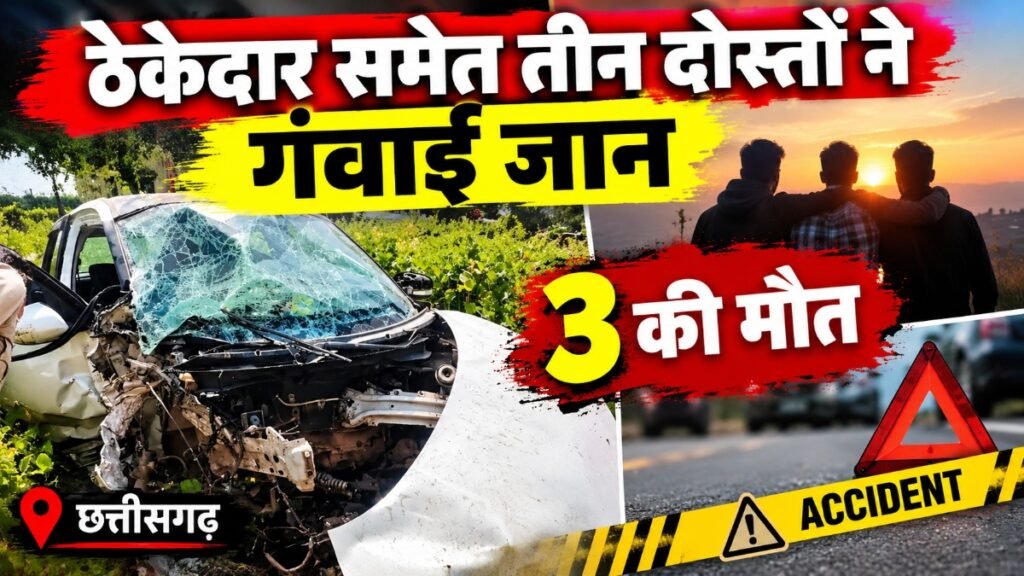 CG NEWS : जन्मदिन मनाने निकले 5 दोस्तों की कार पुलिया से टकराई, ठेकेदार समेत 3 की मौत