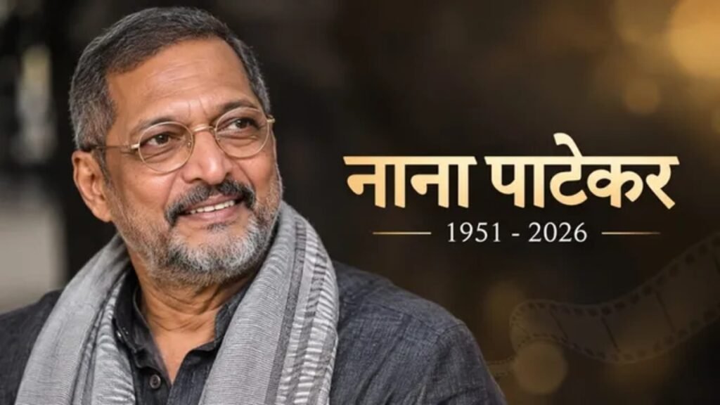 Nana Patekar Passes Away: बॉलीवुड के दिग्गज अभिनेता नाना पाटेकर का निधन, 45 मिनट तक दिया गया CPR
