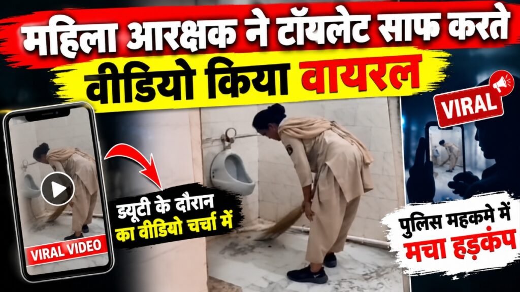 CG NEWS : महिला आरक्षक ने टॉयलेट साफ करते वीडियो किया वायरल, RI पर प्रताड़ना के आरोप; ASP ने मांगा जवाब