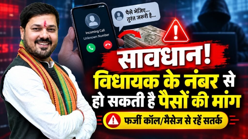 CG News : BJP विधायक अनुज शर्मा का मोबाइल नंबर हुआ हैक/कम्प्रोमाइज, पैसों की मांग पर विधायक ने किया अलर्ट