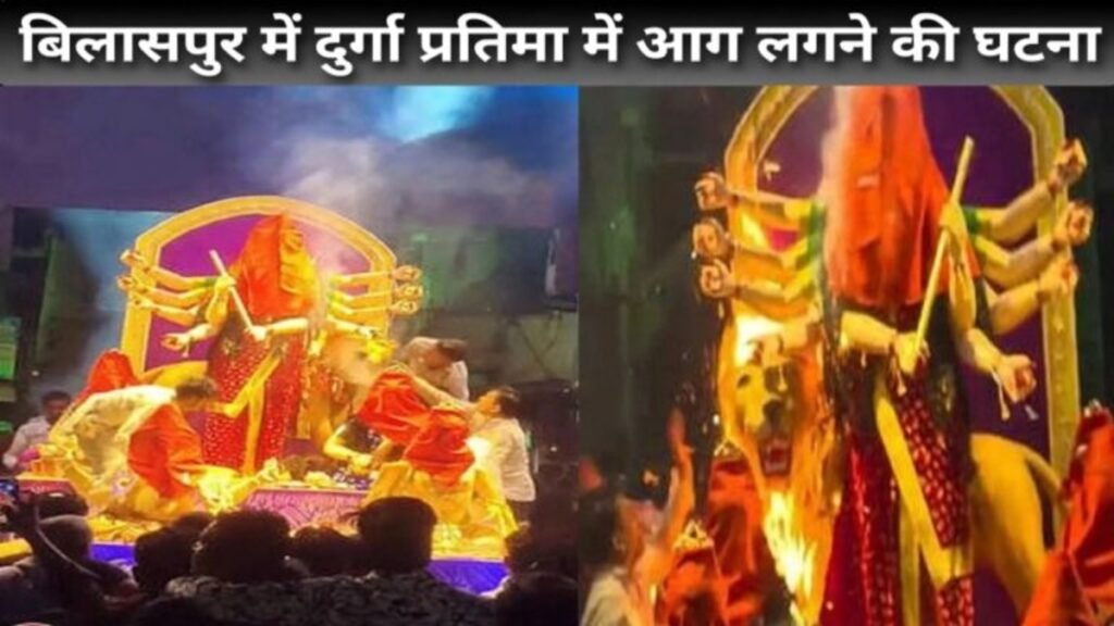 Bilaspur Durga Idol Fire: बिलासपुर में दुर्गा प्रतिमा में आग लगने से मचा हड़कंप, कारण अब तक अस्पष्ट