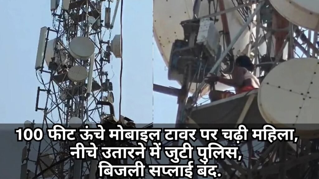 CG NEWS : 100 फीट ऊंचे मोबाइल टावर पर चढ़ी महिला, मचा हड़कंप; पुलिस ने बिजली सप्लाई बंद कराकर शुरू किया रेस्क्यू