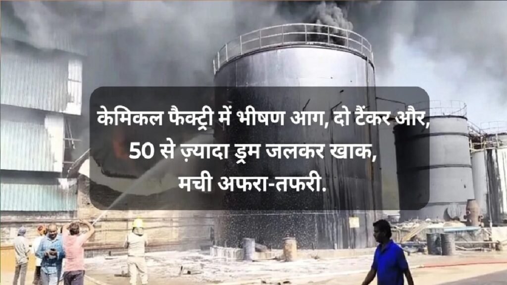 Bhilai Fire News : हथखोज की श्री श्याम केमिकल्स फैक्ट्री में भीषण आग, 50 से ज्यादा ड्रम और 2 टैंकर चपेट में