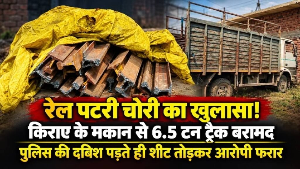 Chhattisgarh Rail Corridor News: नई रेल लाइन की 36 पटरी चोरी, बरबसपुर के मकान से 6480 किलो रेलवे ट्रैक बरामद